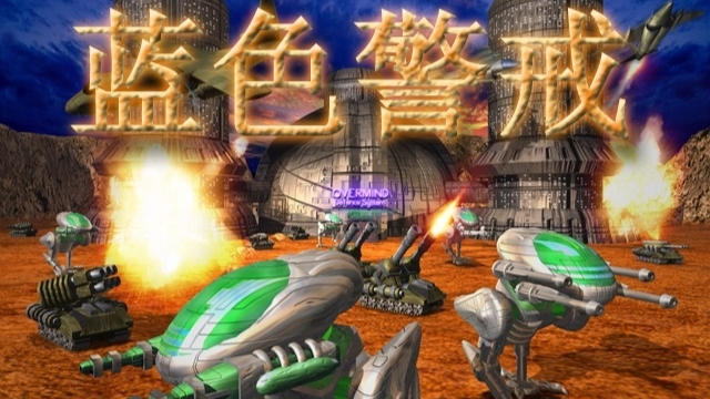 蓝色警戒战争狂人 领土09 真正的最后一关